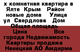 2-х комнатная квартира в Ялте, Крым › Район ­ “новые дома“ › Улица ­ ул. Свердлова › Дом ­ 77 › Общая площадь ­ 47 › Цена ­ 100 000 - Все города Недвижимость » Квартиры продажа   . Ненецкий АО,Амдерма пгт